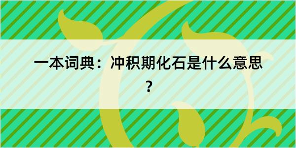 一本词典：冲积期化石是什么意思？