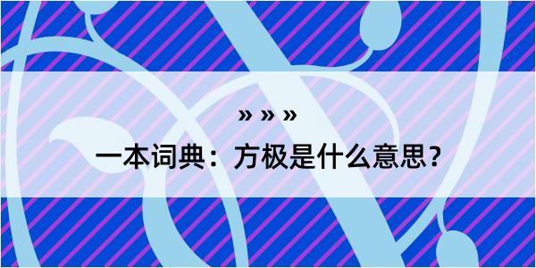 一本词典：方极是什么意思？