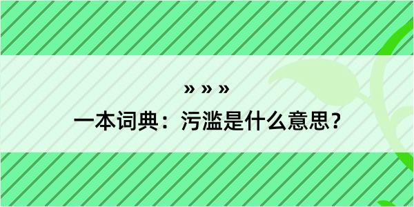 一本词典：污滥是什么意思？