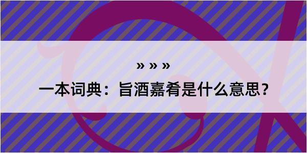 一本词典：旨酒嘉肴是什么意思？