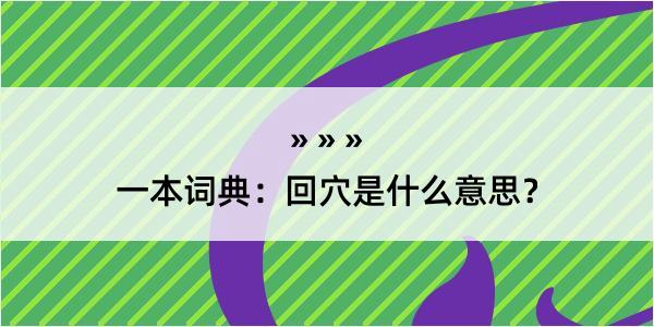 一本词典：回穴是什么意思？