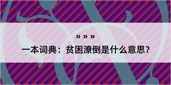 一本词典：贫困潦倒是什么意思？