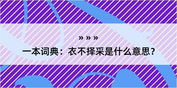 一本词典：衣不择采是什么意思？