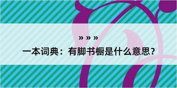 一本词典：有脚书橱是什么意思？