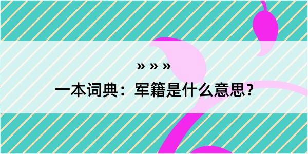 一本词典：军籍是什么意思？