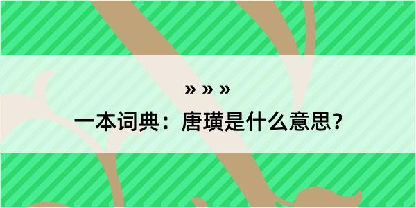 一本词典：唐璜是什么意思？