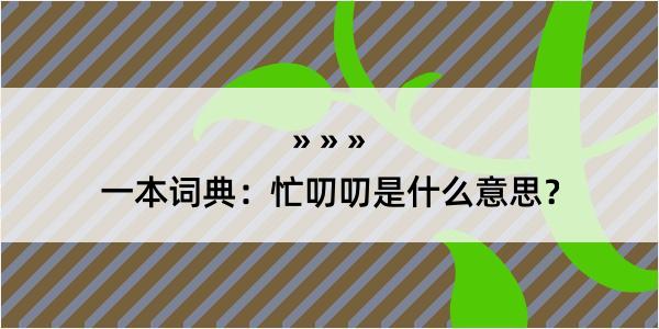 一本词典：忙叨叨是什么意思？