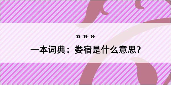 一本词典：娄宿是什么意思？