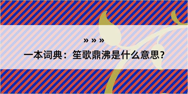 一本词典：笙歌鼎沸是什么意思？