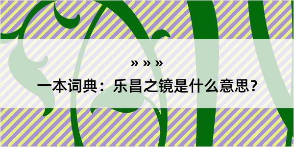 一本词典：乐昌之镜是什么意思？