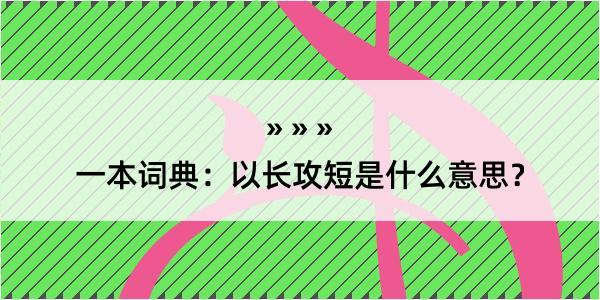 一本词典：以长攻短是什么意思？