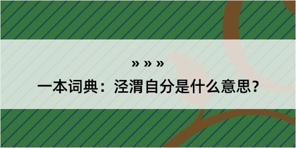 一本词典：泾渭自分是什么意思？