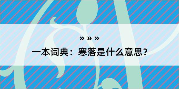 一本词典：寒落是什么意思？