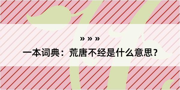 一本词典：荒唐不经是什么意思？