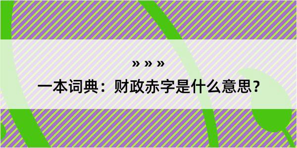 一本词典：财政赤字是什么意思？