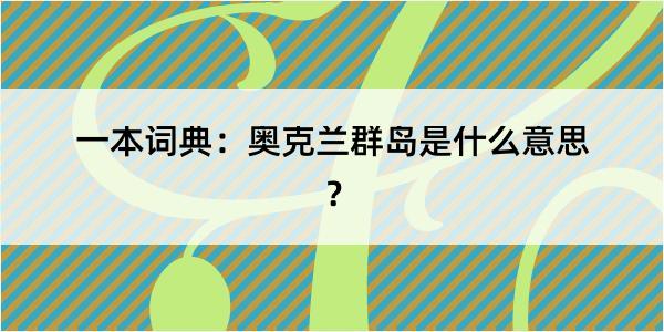 一本词典：奥克兰群岛是什么意思？