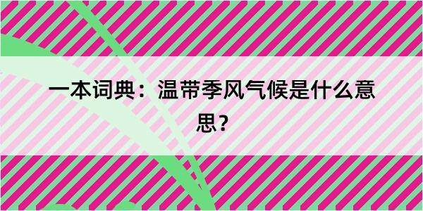 一本词典：温带季风气候是什么意思？