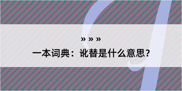 一本词典：讹替是什么意思？