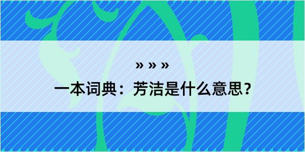 一本词典：芳洁是什么意思？