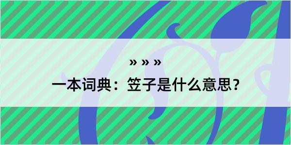 一本词典：笠子是什么意思？