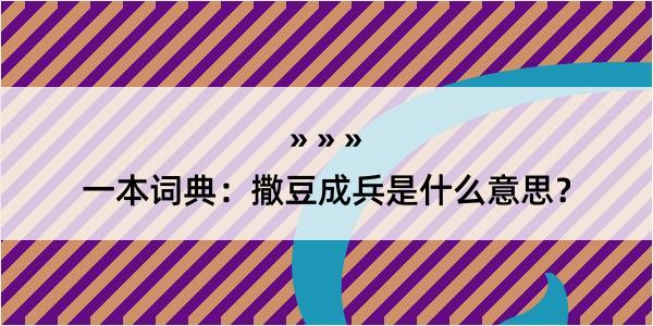 一本词典：撒豆成兵是什么意思？