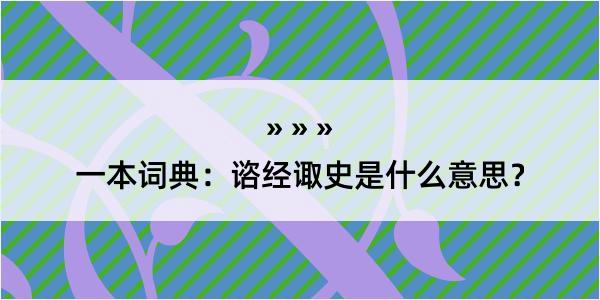 一本词典：谘经诹史是什么意思？