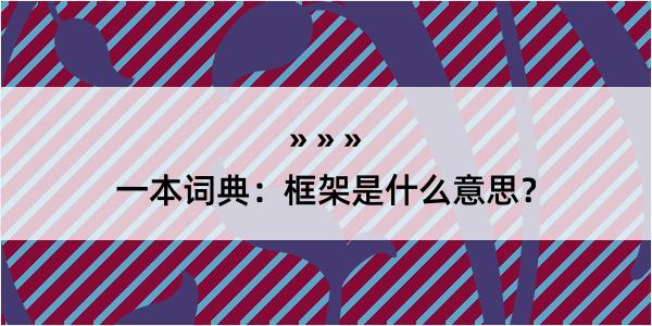 一本词典：框架是什么意思？