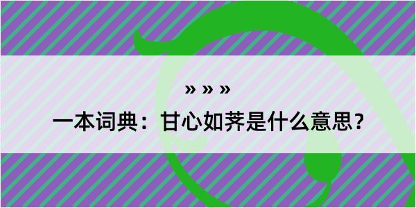 一本词典：甘心如荠是什么意思？