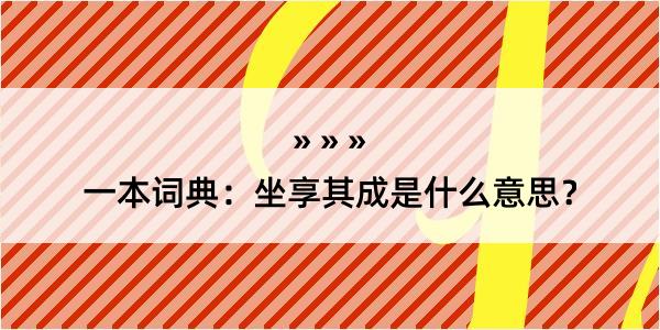 一本词典：坐享其成是什么意思？