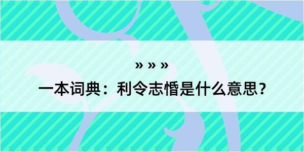 一本词典：利令志惛是什么意思？