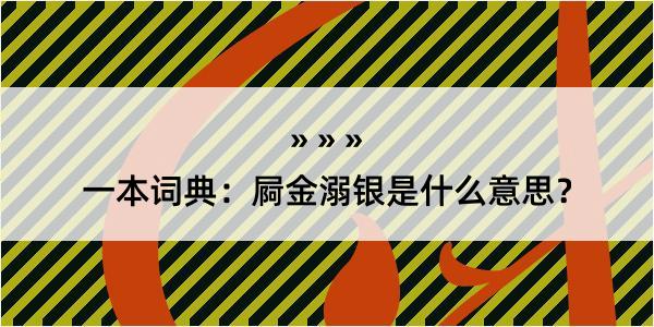 一本词典：屙金溺银是什么意思？