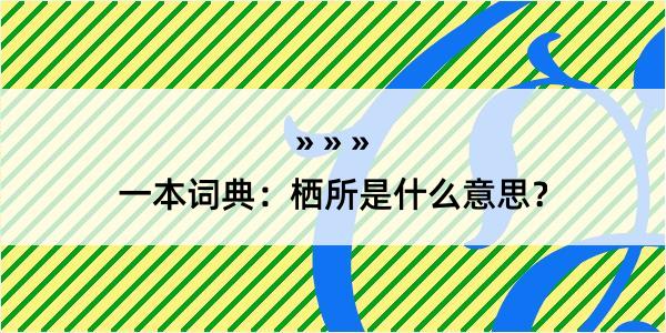 一本词典：栖所是什么意思？