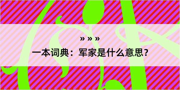 一本词典：军家是什么意思？