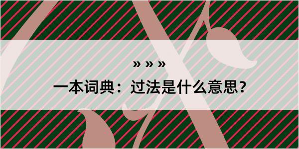 一本词典：过法是什么意思？