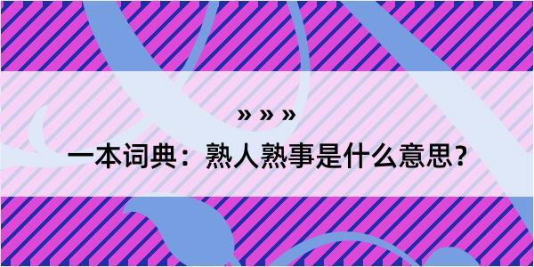 一本词典：熟人熟事是什么意思？