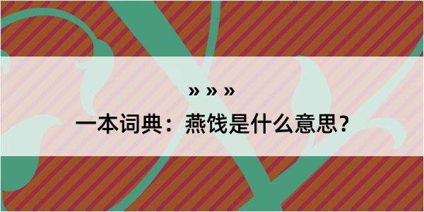 一本词典：燕饯是什么意思？