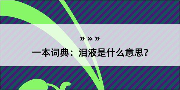 一本词典：泪液是什么意思？