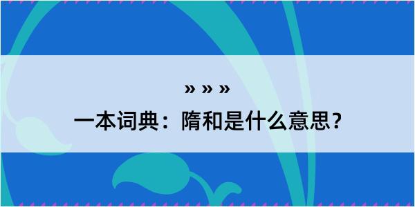 一本词典：隋和是什么意思？