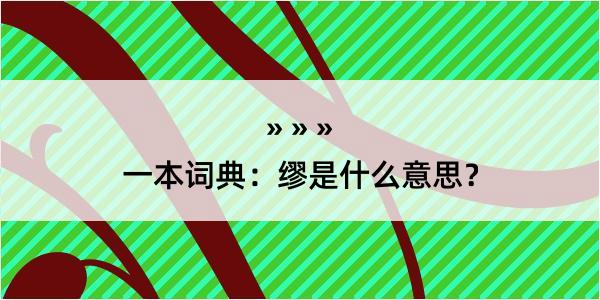 一本词典：缪是什么意思？