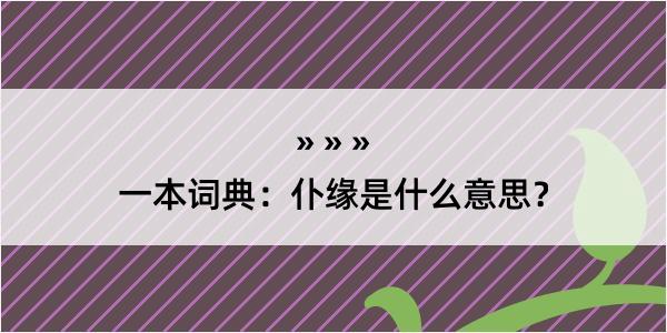 一本词典：仆缘是什么意思？