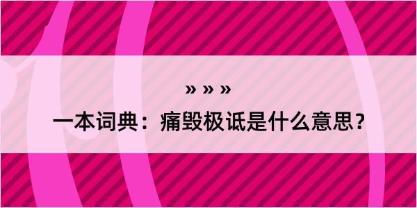 一本词典：痛毁极诋是什么意思？