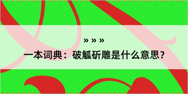 一本词典：破觚斫雕是什么意思？