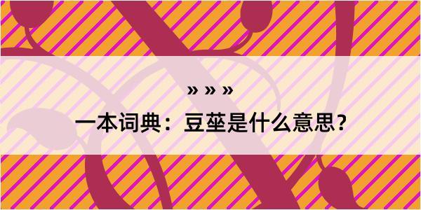 一本词典：豆莝是什么意思？