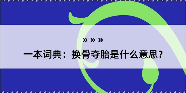 一本词典：换骨夺胎是什么意思？