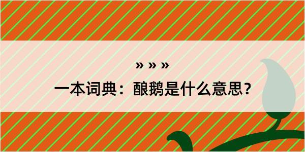 一本词典：酿鹅是什么意思？