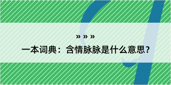 一本词典：含情脉脉是什么意思？