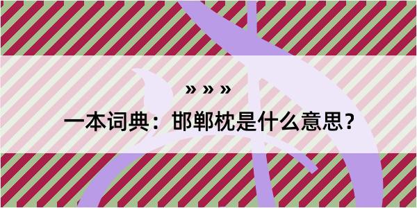 一本词典：邯郸枕是什么意思？