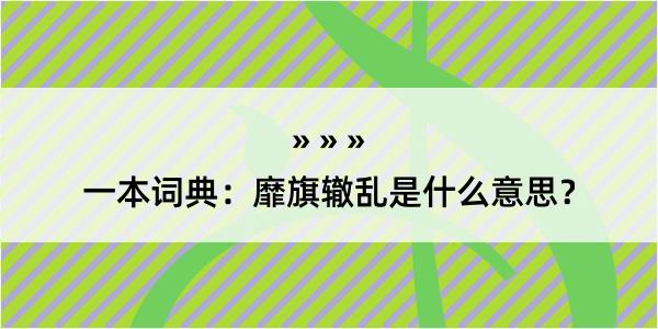 一本词典：靡旗辙乱是什么意思？