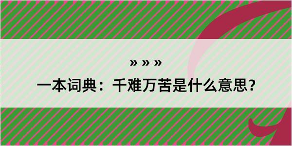 一本词典：千难万苦是什么意思？