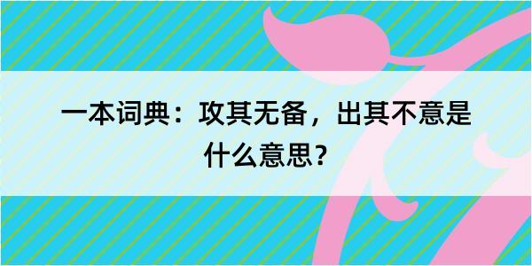 一本词典：攻其无备，出其不意是什么意思？